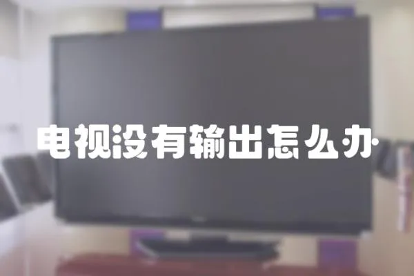 電視沒有輸出怎么辦