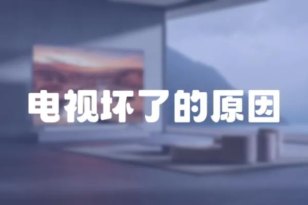 電視壞了的原因