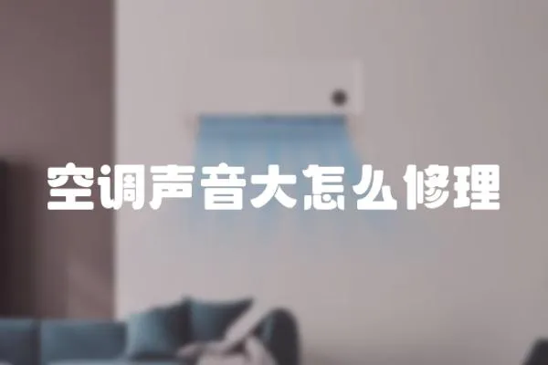 空調聲音大怎么修理