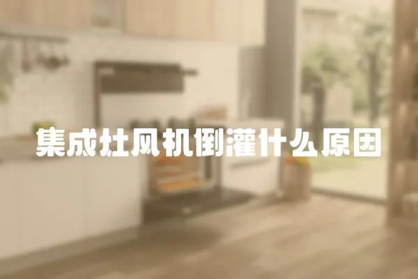 集成灶風機倒灌什么原因