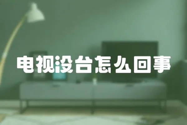 電視沒臺怎么回事