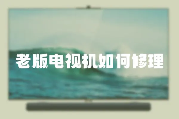 老版電視機如何修理