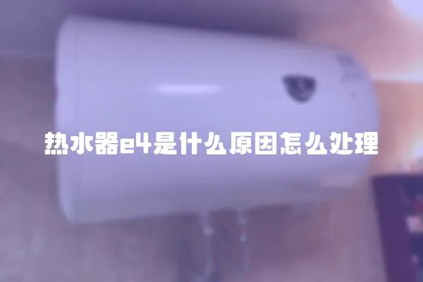 熱水器e4是什么原因怎么處理