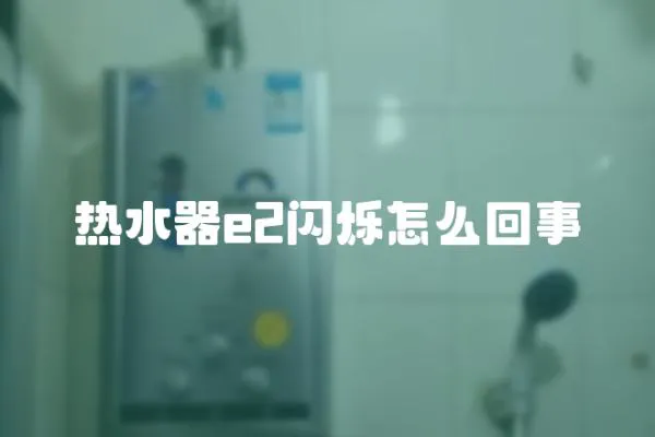 熱水器e2閃爍怎么回事