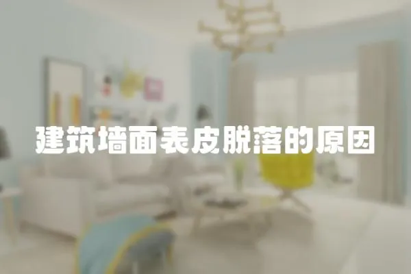 建筑墻面表皮脫落的原因