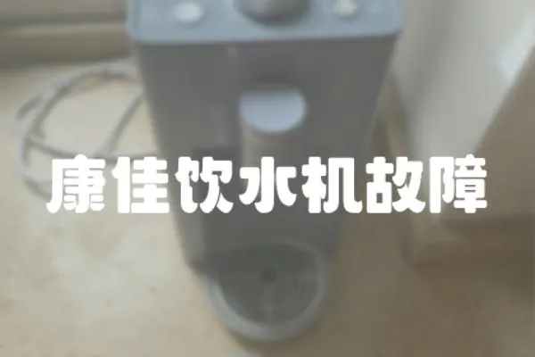 康佳飲水機故障