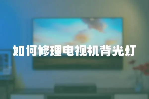 如何修理電視機背光燈