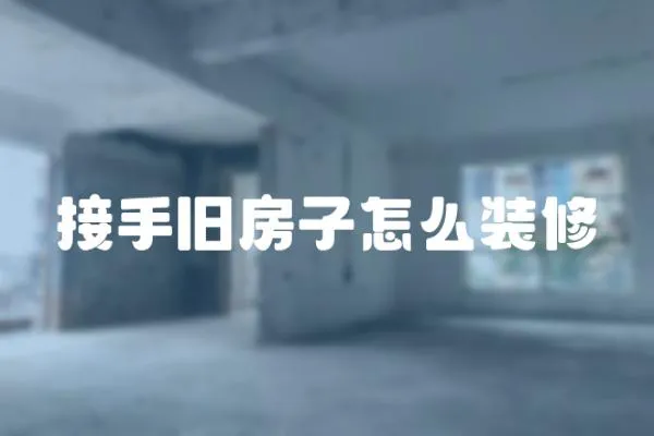 接手舊房子怎么裝修