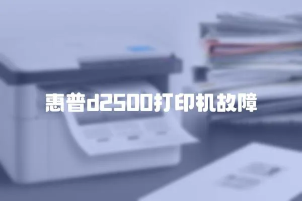 惠普d2500打印機故障