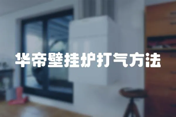 華帝壁掛爐打氣方法