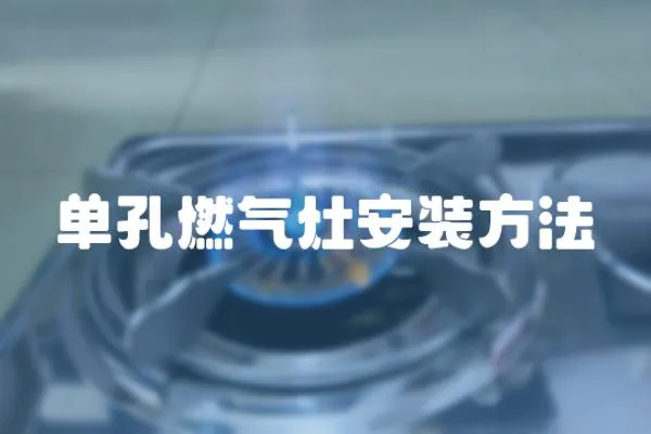 單孔燃氣灶安裝方法