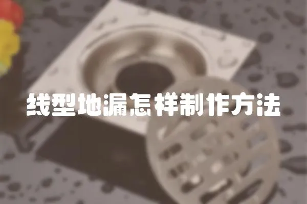 線型地漏怎樣制作方法