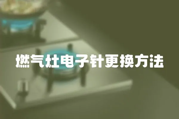 燃?xì)庠铍娮俞樃鼡Q方法