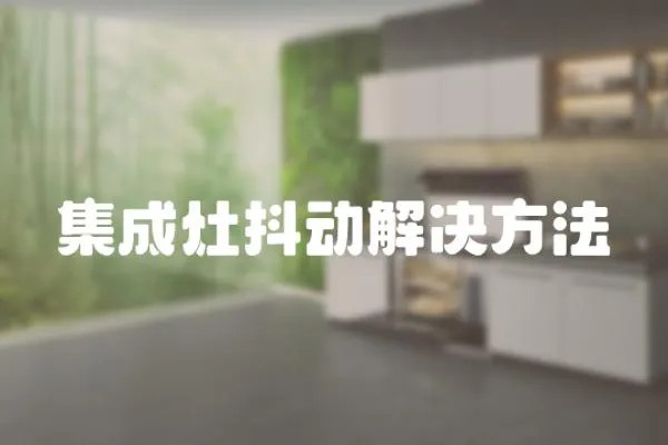 集成灶抖動解決方法