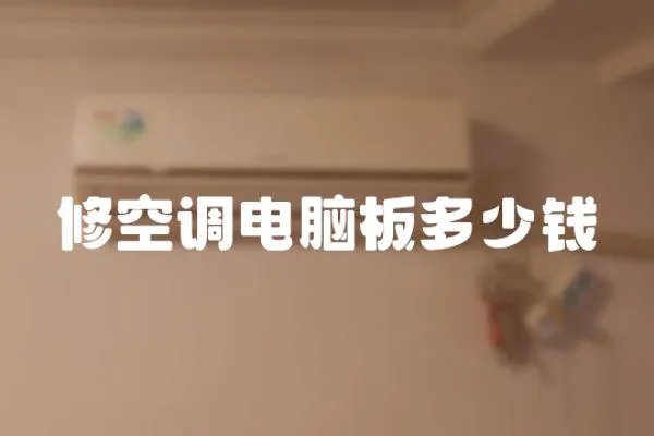 修空調電腦板多少錢