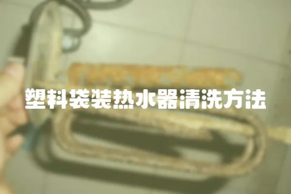 塑料袋裝熱水器清洗方法