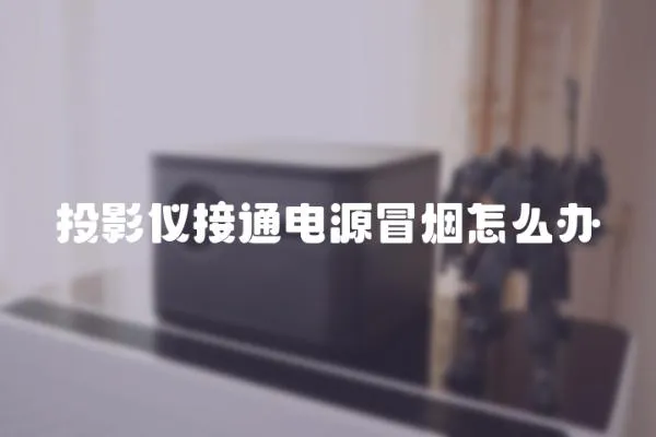 投影儀接通電源冒煙怎么辦