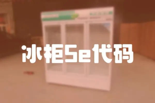 冰柜5e代碼