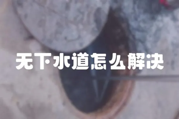 無下水道怎么解決