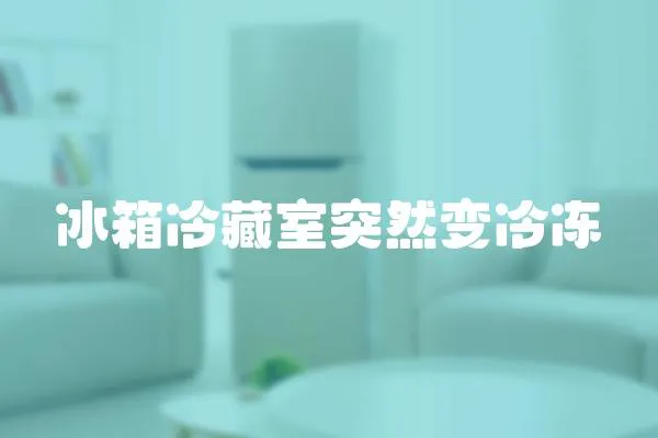 冰箱冷藏室突然變冷凍