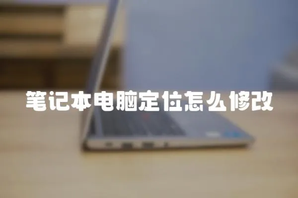 筆記本電腦定位怎么修改