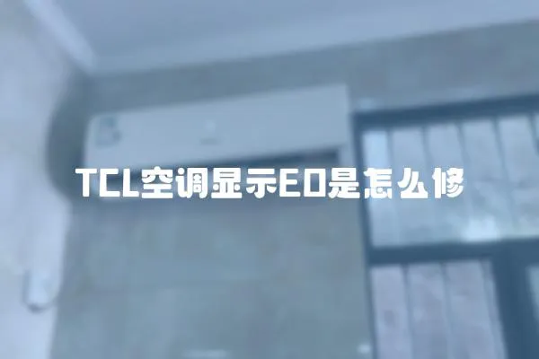 TCL空調顯示EO是怎么修
