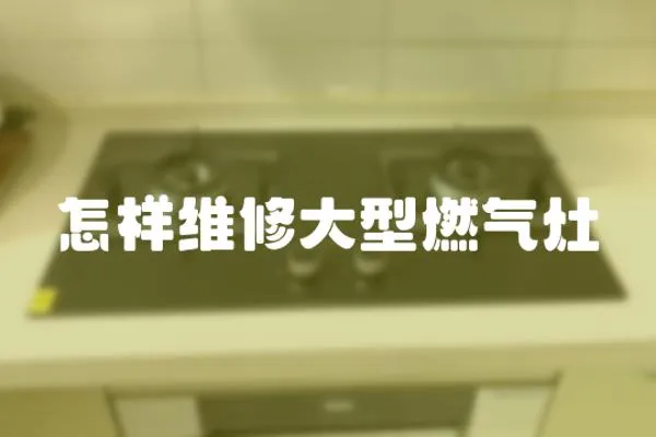 怎樣維修大型燃氣灶