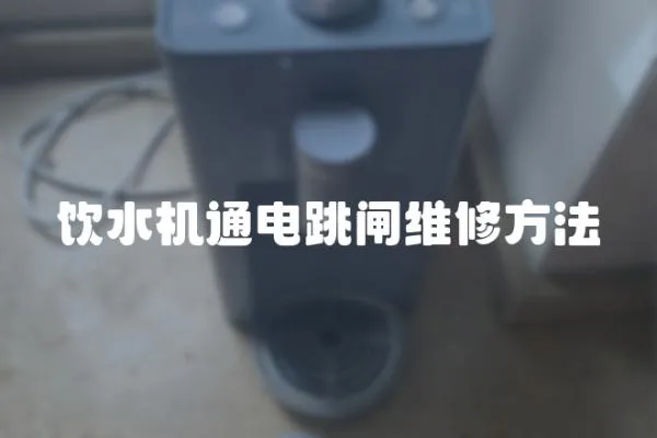 飲水機通電跳閘維修方法