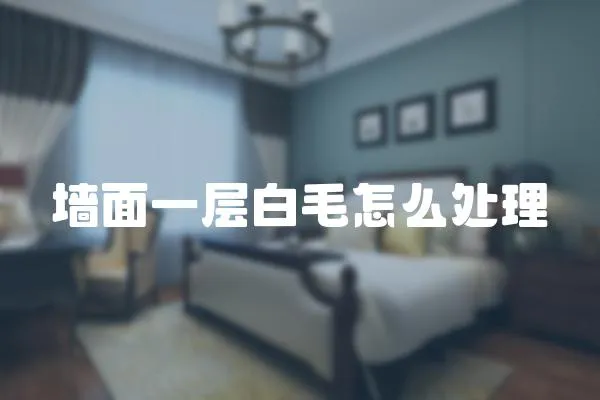墻面一層白毛怎么處理