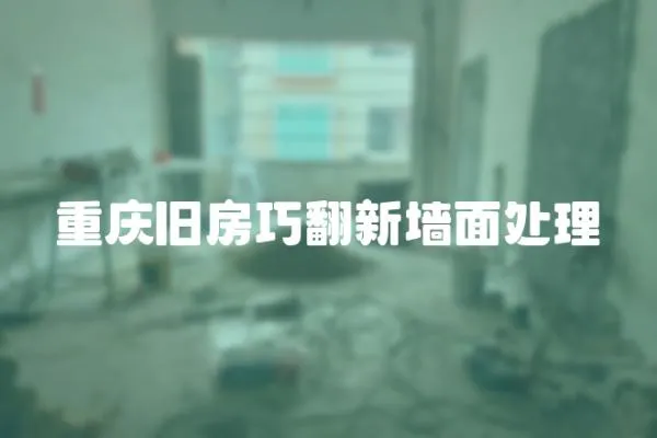重慶舊房巧翻新墻面處理