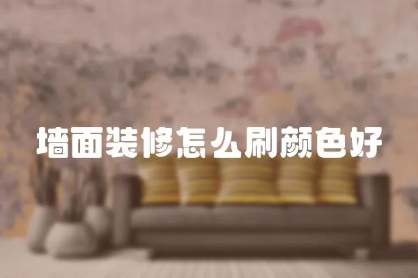 墻面裝修怎么刷顏色好