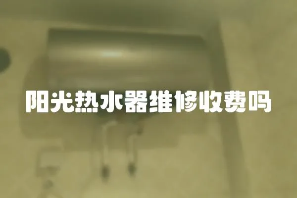 陽光熱水器維修收費嗎