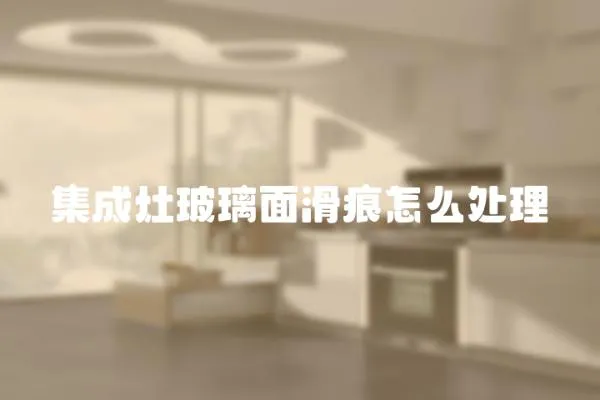 集成灶玻璃面滑痕怎么處理