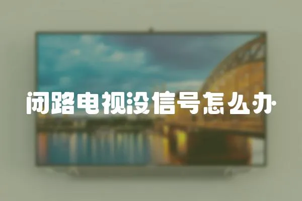 閉路電視沒信號(hào)怎么辦