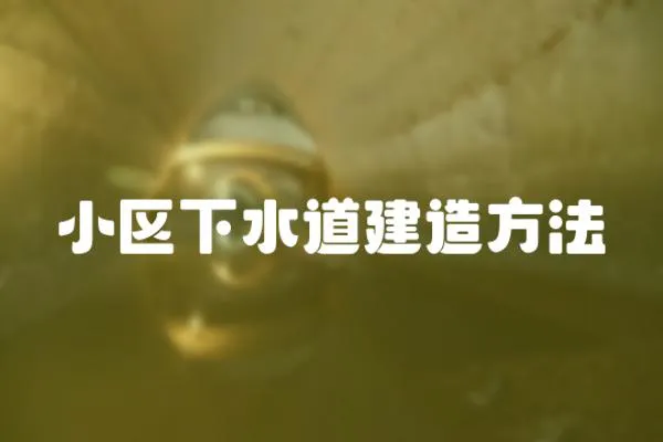小區下水道建造方法