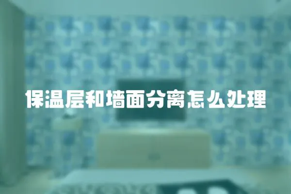 保溫層和墻面分離怎么處理