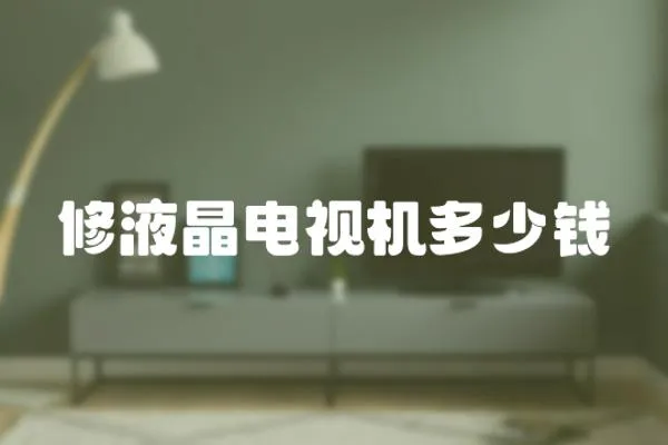 修液晶電視機(jī)多少錢