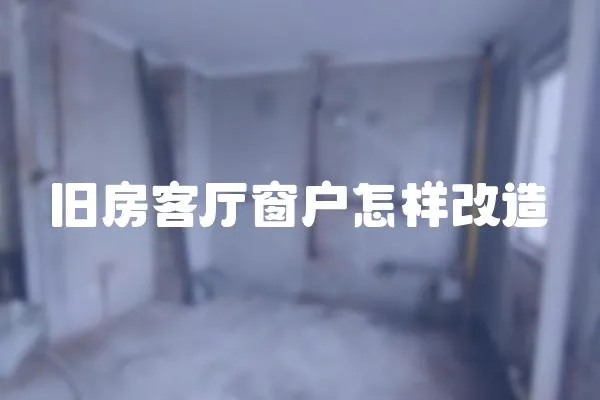 舊房客廳窗戶怎樣改造