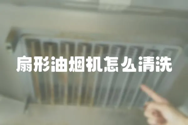 扇形油煙機(jī)怎么清洗