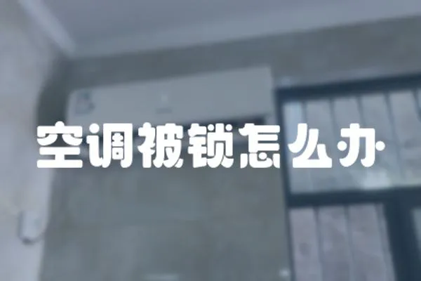 空調被鎖怎么辦