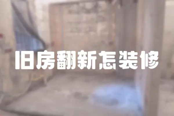 舊房翻新怎裝修