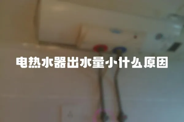 電熱水器出水量小什么原因