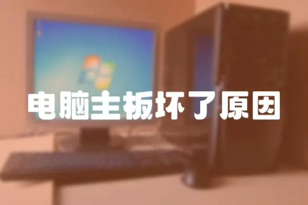 電腦主板壞了原因