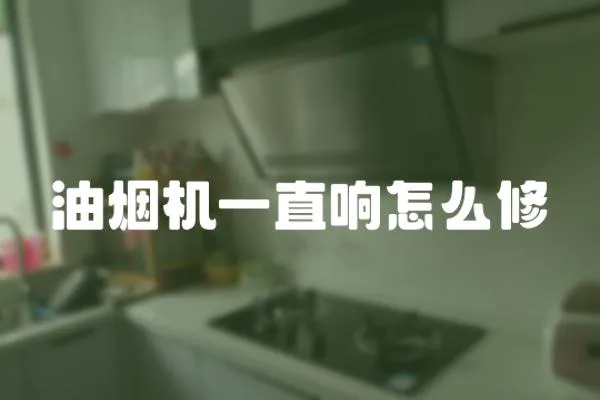 油煙機(jī)一直響怎么修