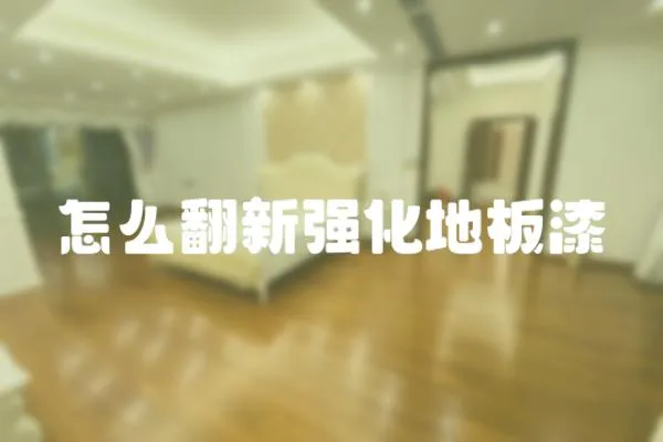 怎么翻新強化地板漆