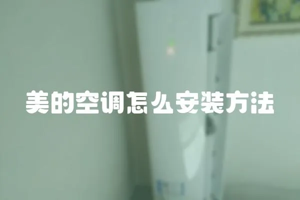 美的空調(diào)怎么安裝方法