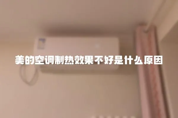美的空調制熱效果不好是什么原因