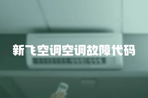 新飛空調空調故障代碼