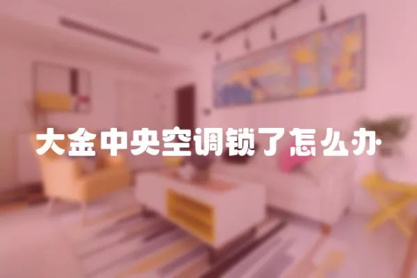 大金中央空調(diào)鎖了怎么辦