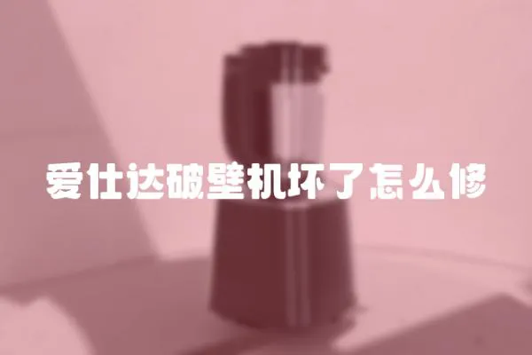 愛(ài)仕達(dá)破壁機(jī)壞了怎么修